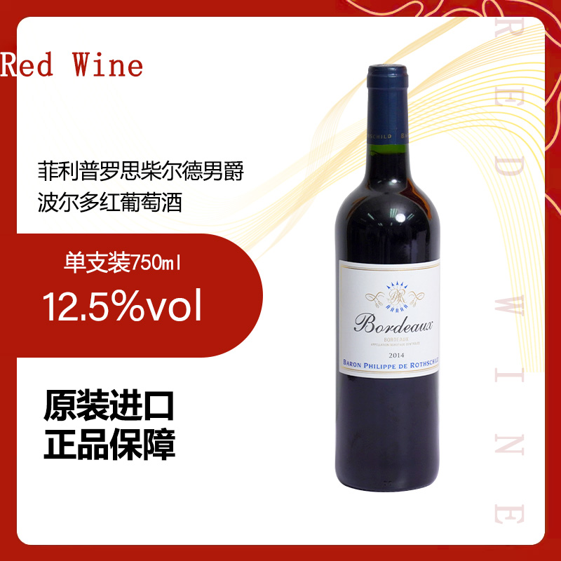 【原瓶进口】菲利普罗思柴尔德男爵波尔多干红葡萄酒12.5度2014年