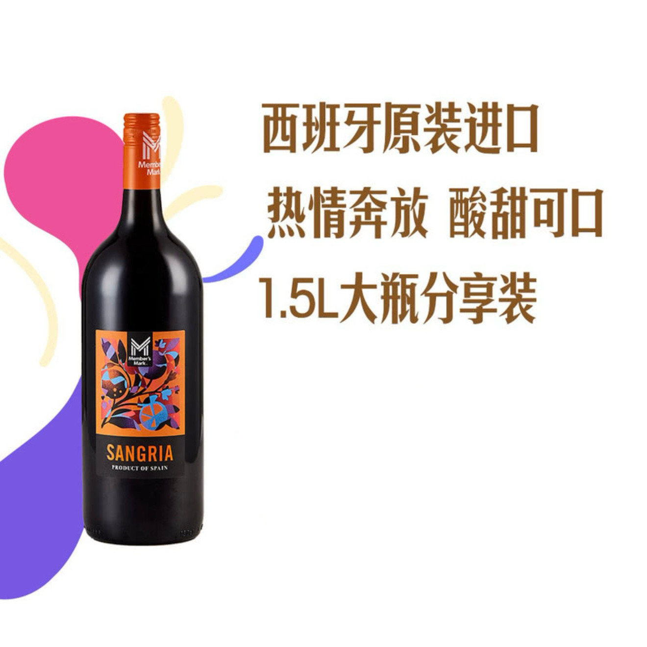 MM西班牙进口桑格利亚葡萄配制酒山姆正品1.5L果酒SANGRIA