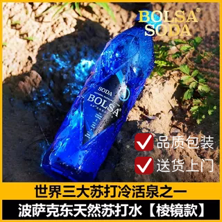 波萨BOLSA克东天然苏打水凌镜款