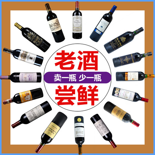 世界各国红酒老酒卖一瓶少一瓶！