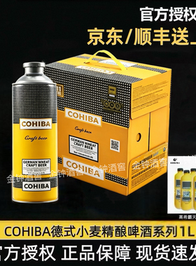 【特价】高希霸精酿啤酒COHIBA德式小麦宽短号系列爆款1L/瓶