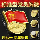 党徽强磁冬季 标准型七一党员纪念品新版 胸针吸铁石别针加厚磁扣强