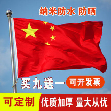 红旗国旗五星红旗1号2号3号4号5号6号纳米防水加厚大红旗户外定制