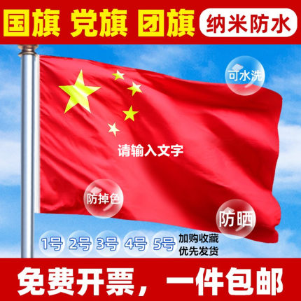 中国国旗五星红旗党旗团旗1号2号3号4号5号红旗国旗户外型纳米防
