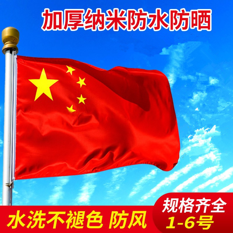 中国国旗1号2号3号4号5号6号 户外纳米防水红旗五星红旗旗子装饰