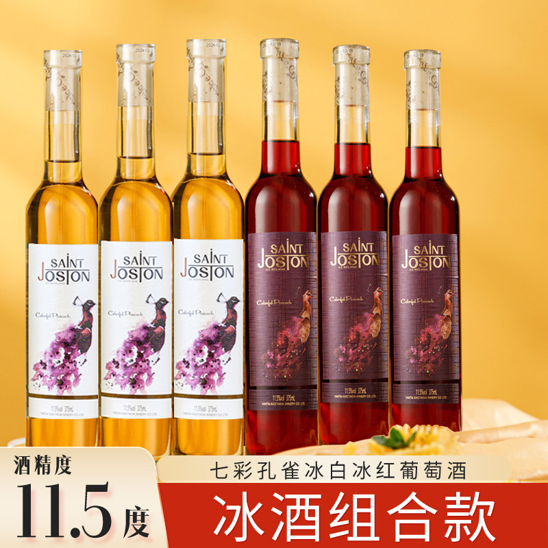 圣约斯顿七彩孔雀冰酒6瓶甜型