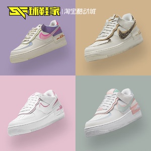 球鞋家 Nike Air Force 1 Shadow AF1拼接板鞋CI0919-120 CU3012