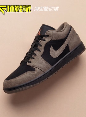 球鞋家 Air Jordan 1摩卡棕黑男子低帮运动复古篮球鞋 IB7109-005