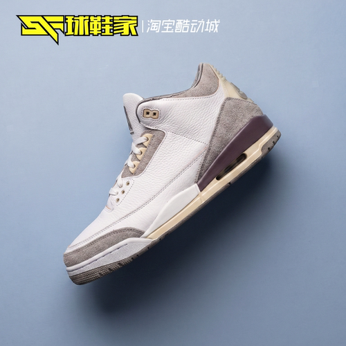 球鞋家 Air Jordan 3 A Ma Maniére 联名复古篮球鞋 DH3434-110