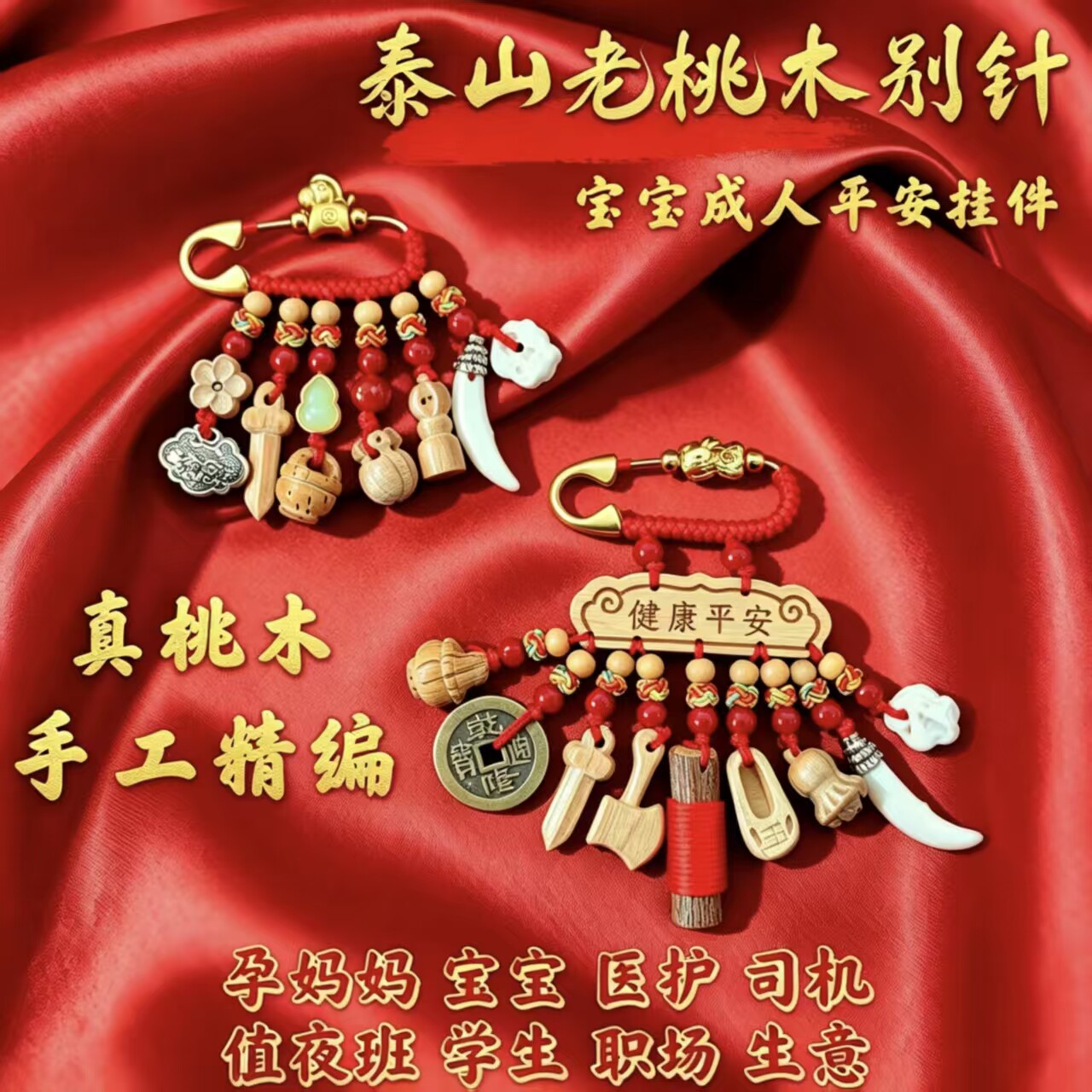 桃木平安别针胸针孕妈宝宝成人图片
