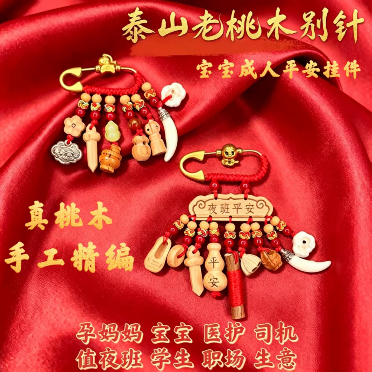 桃木平安别针胸针孕妈宝宝成人