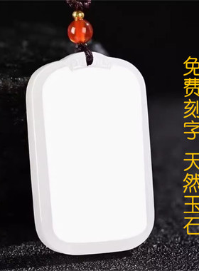 可刻字白玉平安无事牌吊坠