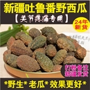 新疆野西瓜500g野生老瓜正品 小西瓜泡酒料特產(chǎn)中藥材腰腿關(guān)節(jié)肩頸