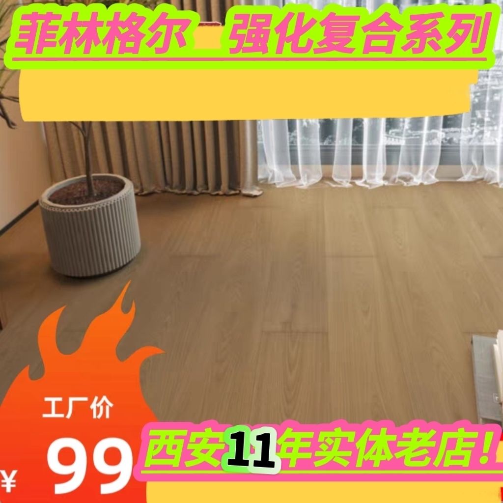 西安同城菲林格尔强化地板11厚家装1级适用地暖 环保ENF级 耐磨