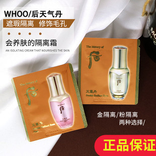 1ml 韩国WHOO后天气丹华泫精华隔离霜妆前乳粉色保湿 提亮便携片装