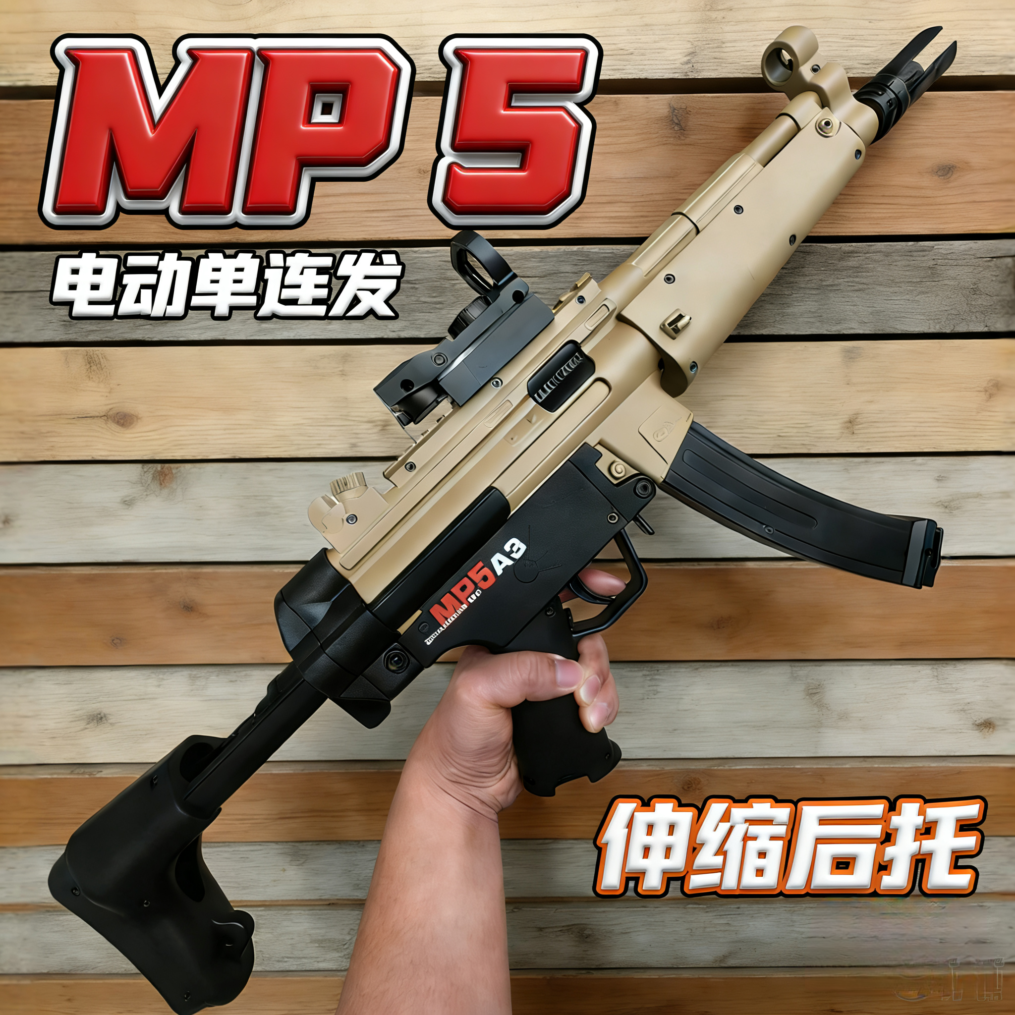 三角MP5洲充电池电动连发单发玩具枪真人CS下场wargame发射器模型