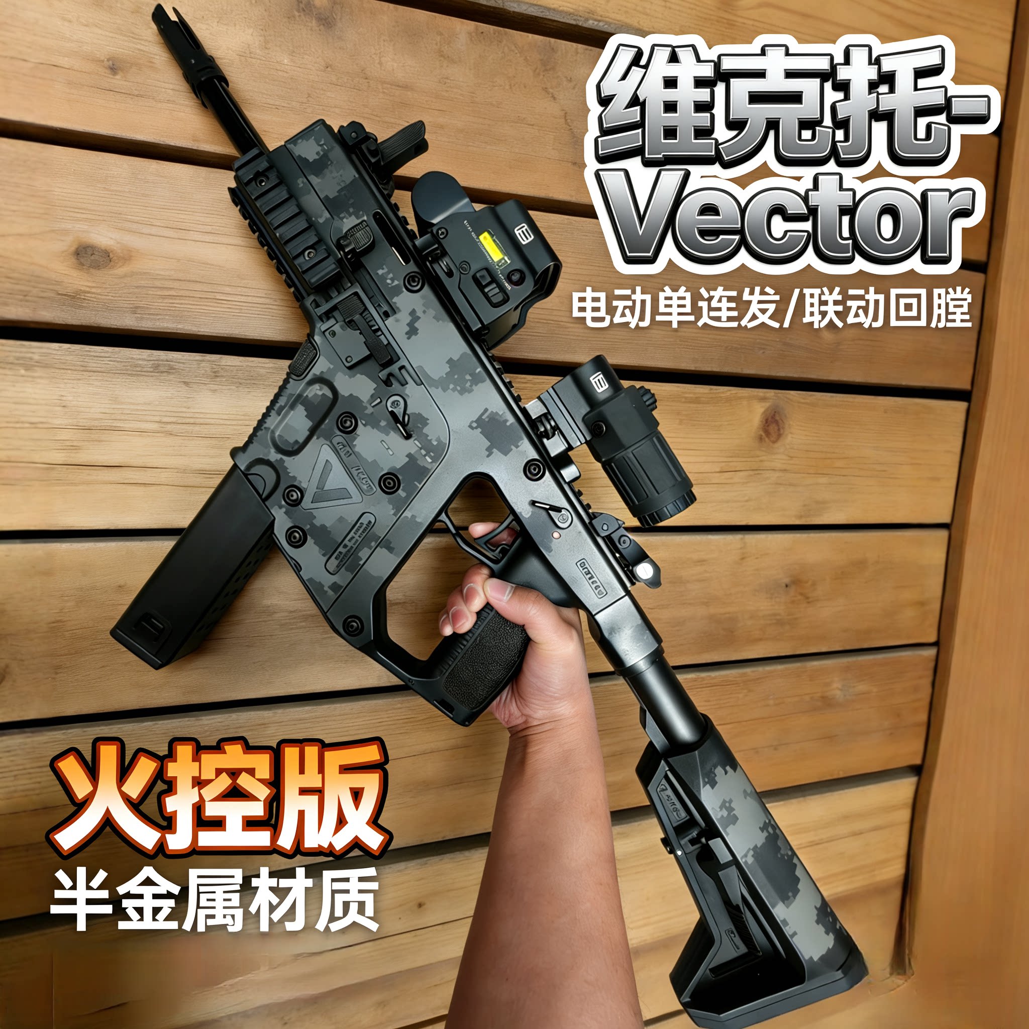 维克托Vector电动单连发玩具枪CS