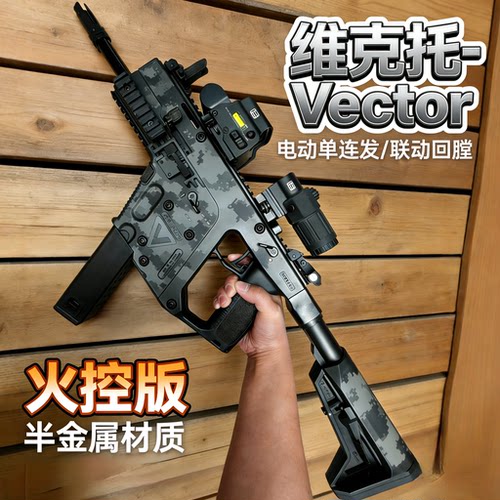 维克托Vector电动单连发玩具枪CS
