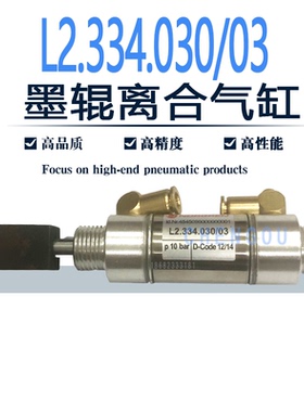 海德堡印刷机配件XL105 XL75 XD74墨辊离合气缸 L2.334.030/03/01