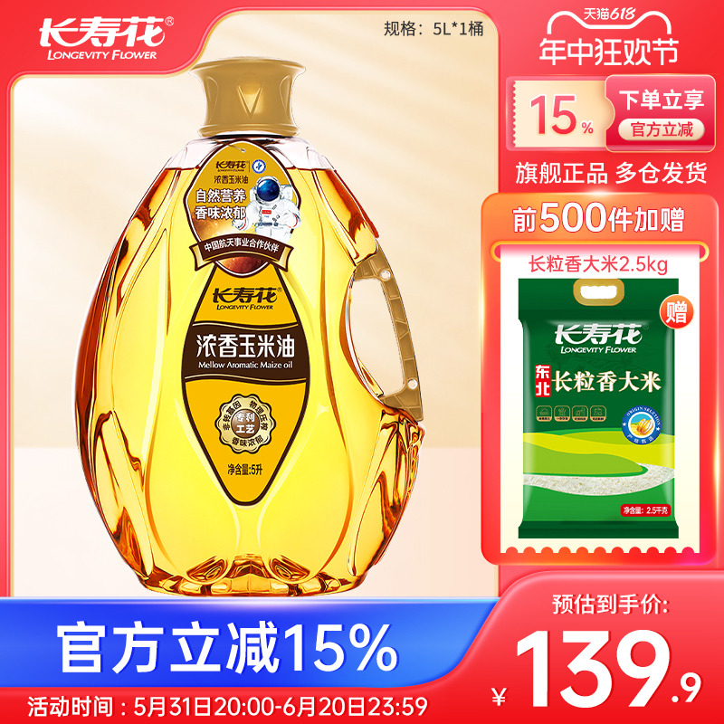 长寿花浓香玉米油5L*1桶食用油