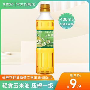 长寿花轻食玉米油400ml物理压榨烘焙专用蛋糕家用食用植物油