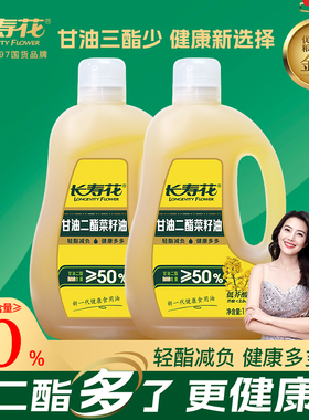 长寿花轻酯甘油二酯食用油50%DAG含量1L*2低芥酸菜籽二酯油