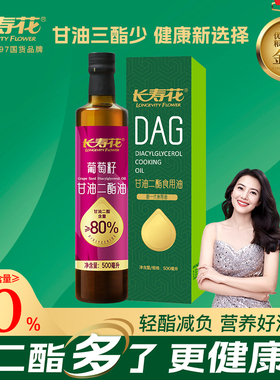 长寿花轻酯甘油二酯油80%DAG含量 500mL 葡萄籽油 二酯油