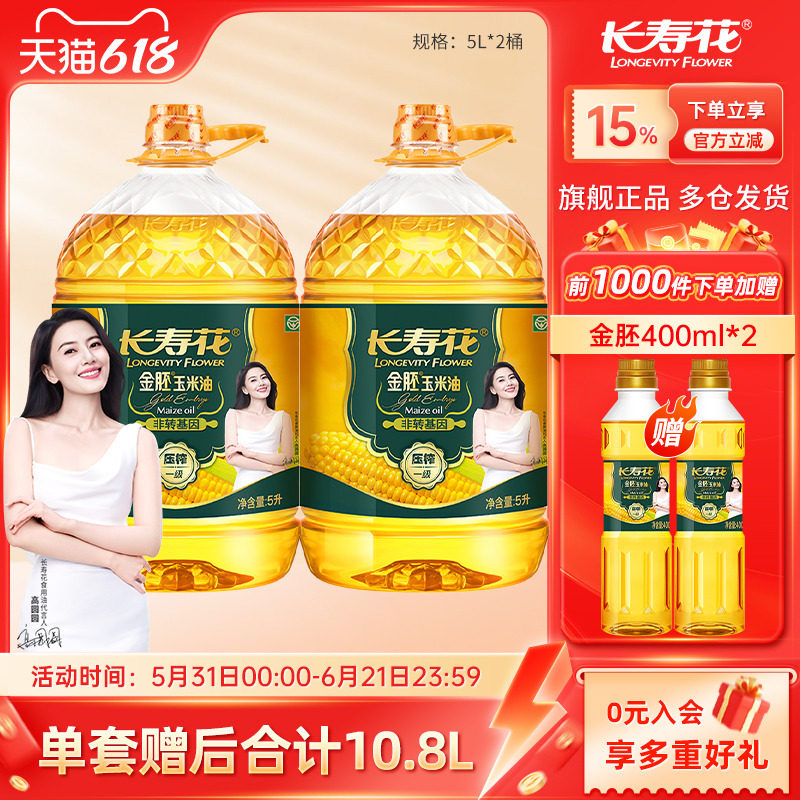 长寿花金胚玉米油5L*2桶非转基因物理压榨烘焙家用食用植物油