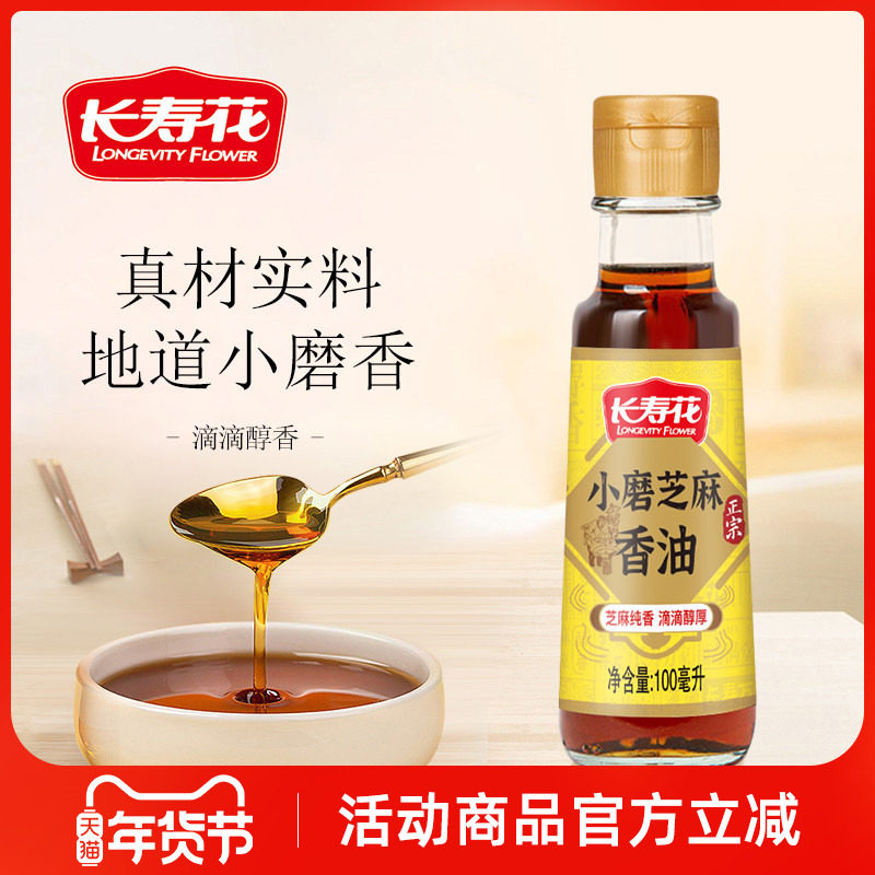 长寿花小磨芝麻香油100ml家用火锅蘸料凉拌菜调味油,粮油调味/速食/干货/烘焙,香油,淘宝优惠券,粉丝福利购,淘宝优惠卷