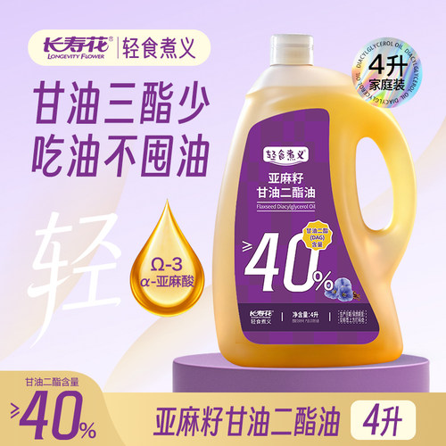 长寿花轻食煮义甘油二酯油 ≥40%DAG含量 4L亚麻籽甘油二酯食用油