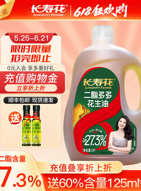 长寿花二酯多多花生油27.3.%DAG含量 健康 香味浓郁 5L装食用油