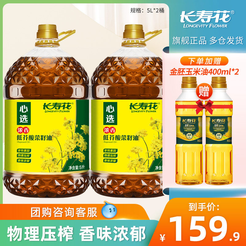 长寿花浓香低芥酸菜籽油5L*2桶装非转基因物理压榨家用食用植物油怎么看?