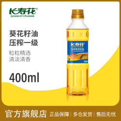【每日一单】长寿花压榨葵花籽油400ml小瓶体验装家用清香食用油