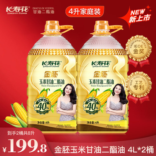 长寿花金胚玉米甘油二酯油4L*2桶≥40%DAG含量 甘油二酯油家庭装