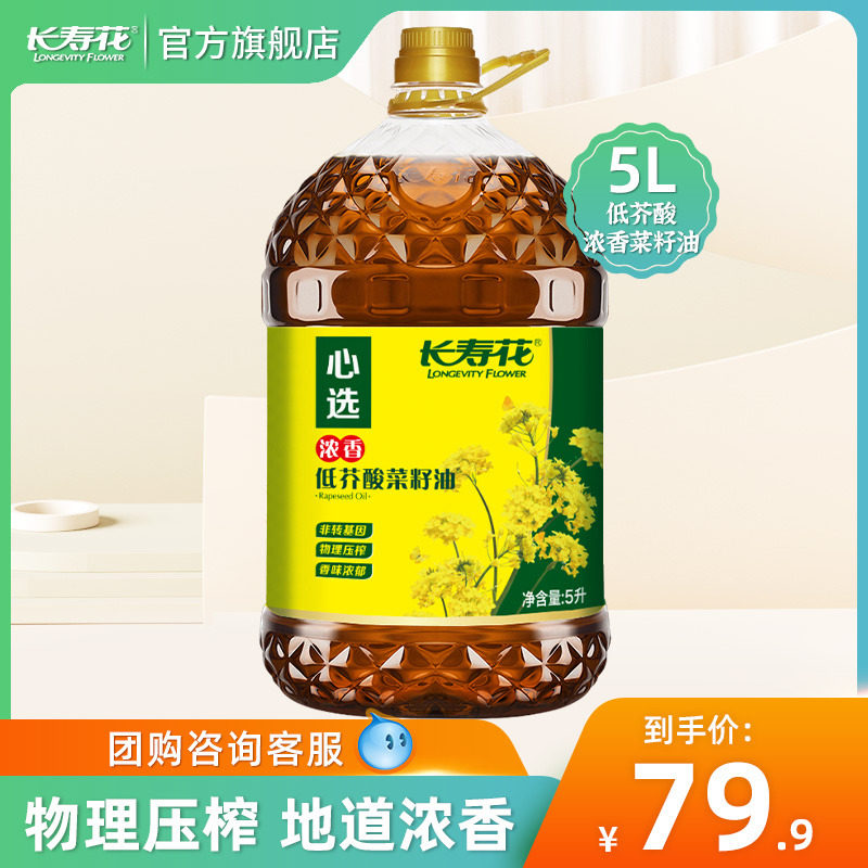 长寿花浓香低芥酸菜籽油5L非转基因物理压榨家用食用植物油高性价比高么？