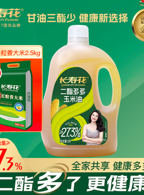 长寿花二酯多多玉米油27.3%DAG含量轻酯健康清香不油腻5L装食用油
