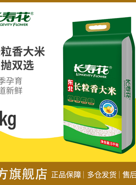 长寿花东北长粒香大米5kg*1袋东北大米香糯大米10斤装
