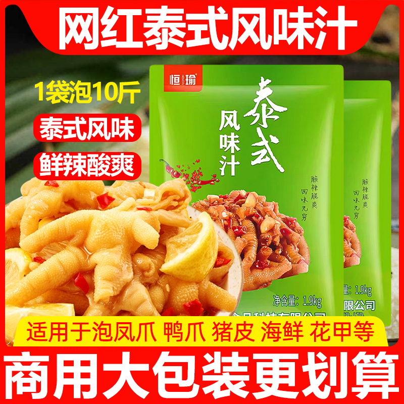 恒瑜泰式风味汁正品泡凤爪调料包冷泡...