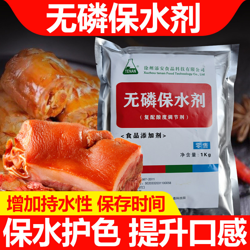 添安无磷保水剂保水护色嫩滑多汁