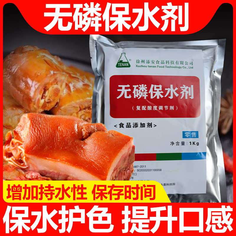 无磷保水剂复配酸度剂食品添加剂无磷保水专用肉制品保水剂-封面