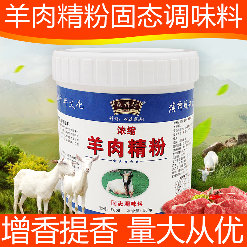 魔料坊羊肉精粉肉味粉末香精羊汤香粉食用商用浓缩肉类增香剂