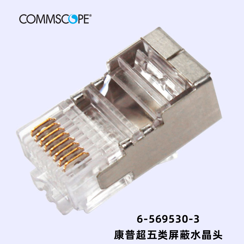 康普超五类屏蔽水晶头6-569530-3/2 安amp网线连接头纯铜镀金属壳