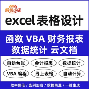excel表格制作代做VBA财务报表数据统计自动台账会计报表按需定制