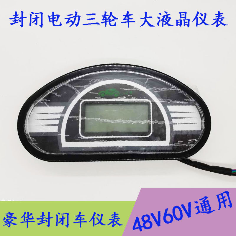 电动三轮车四轮车仪表液晶