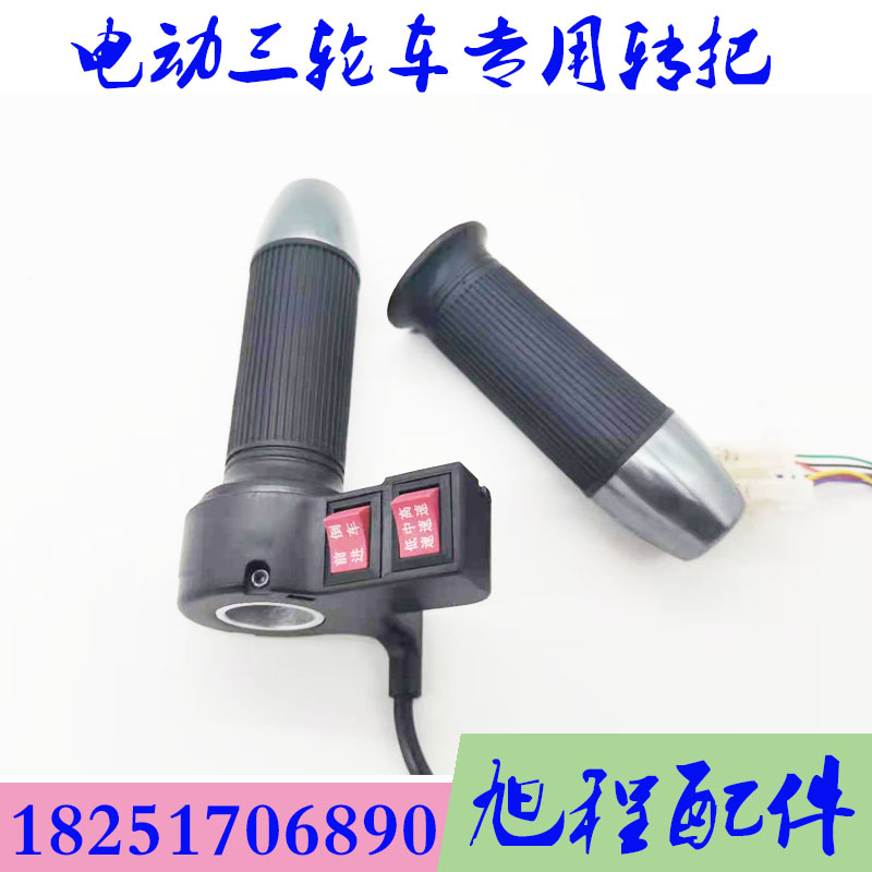 电动三轮车转把油门把手电瓶车调速器加速手柄三轮车倒车三速转把