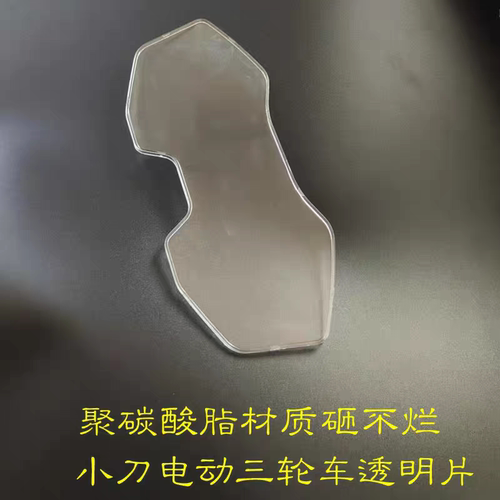 电动三轮车仪表上面透明片pc材料砸不烂的透明片博技熊猫仪表片