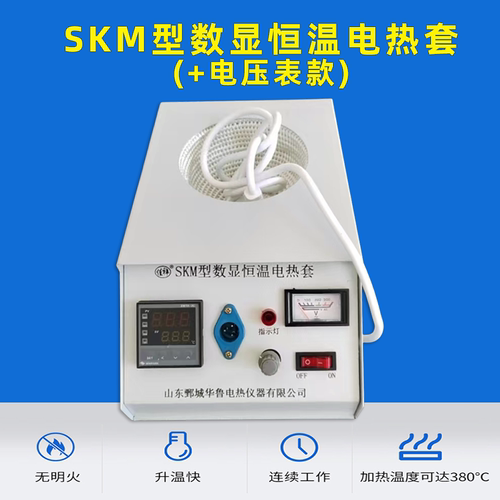 SKM型数显恒温实验室电热套华鲁