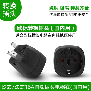 国内使用欧标插头二圆转换器三扁脚10A转换16A韩国德国电器国内用