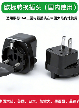 9622 国标转换器 扁脚转圆孔欧洲电器国内用转换插头插座圆脚插座