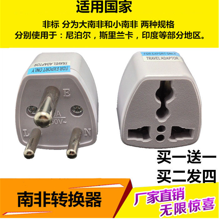 大小南非标印度尼泊尔斯里兰卡转换插头出国电源转换器转化插座
